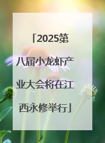 2025第八届小龙虾产业大会将在江西永修举行