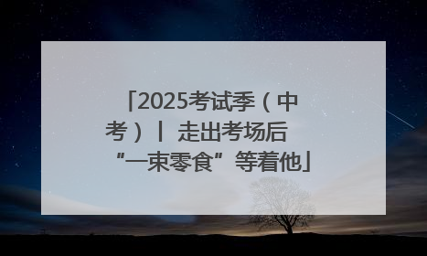2025考试季（中考）丨 走出考场后 “一束零食”等着他