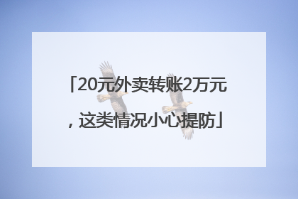 20元外卖转账2万元，这类情况小心提防