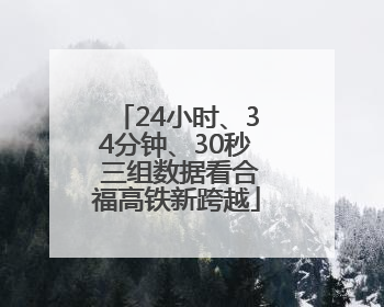 24小时、34分钟、30秒 三组数据看合福高铁新跨越