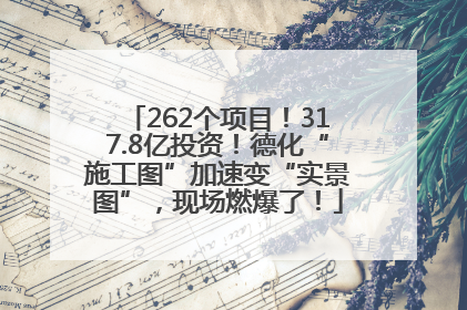262个项目！317.8亿投资！德化“施工图”加速变“实景图”，现场燃爆了！