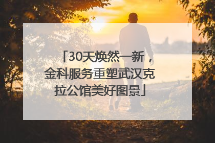 30天焕然一新，金科服务重塑武汉克拉公馆美好图景