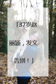 37岁赵丽颖，发文告别！