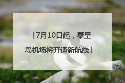 7月10日起，秦皇岛机场将开通新航线
