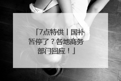 7点特供丨国补暂停了？各地商务部门回应！