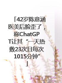 42岁陈意涵医美后脸歪了，称ChatGPT让其“一天热敷23次且每次1015分钟”