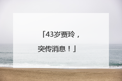 43岁贾玲，突传消息！