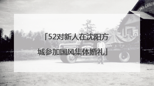 52对新人在沈阳方城参加国风集体婚礼