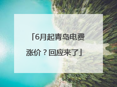 6月起青岛电费涨价？回应来了