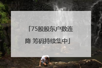 75股股东户数连降 筹码持续集中
