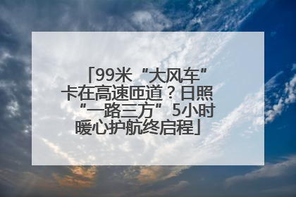 99米“大风车”卡在高速匝道？日照“一路三方”5小时暖心护航终启程