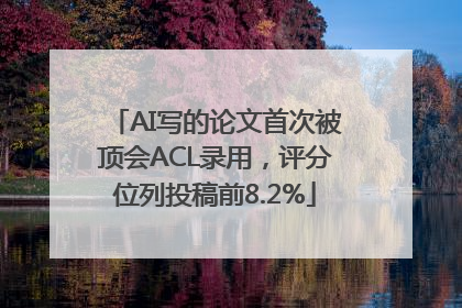 AI写的论文首次被顶会ACL录用，评分位列投稿前8.2%