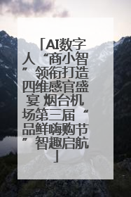 AI数字人“商小智”领衔打造四维感官盛宴 烟台机场第三届“品鲜嗨购节”智趣启航