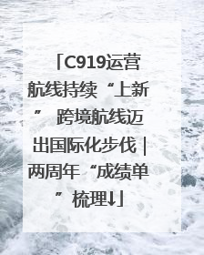 C919运营航线持续“上新” 跨境航线迈出国际化步伐｜两周年“成绩单”梳理↓