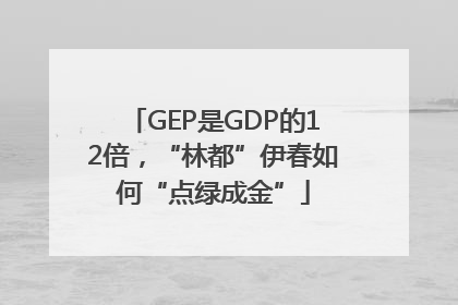 GEP是GDP的12倍，“林都”伊春如何“点绿成金”