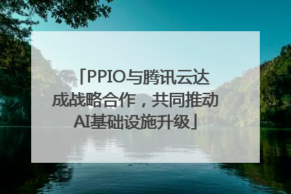 PPIO与腾讯云达成战略合作，共同推动AI基础设施升级