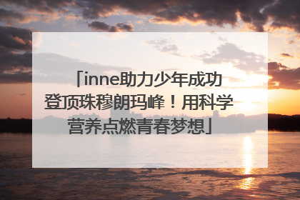 inne助力少年成功登顶珠穆朗玛峰！用科学营养点燃青春梦想